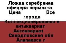 Ложка серебряная, офицера вермахта  › Цена ­ 1 500 000 - Все города Коллекционирование и антиквариат » Антиквариат   . Свердловская обл.,Алапаевск г.